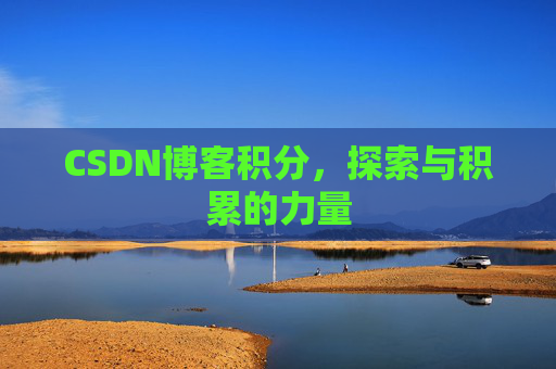 CSDN博客积分，探索与积累的力量