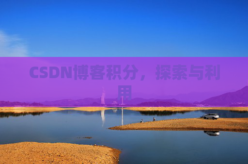 CSDN博客积分，探索与利用