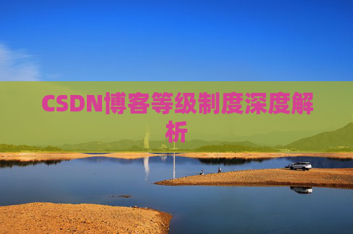 CSDN博客等级制度深度解析