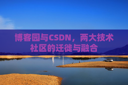 博客园与CSDN，两大技术社区的迁徙与融合