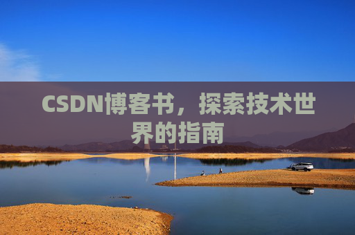 CSDN博客书，探索技术世界的指南