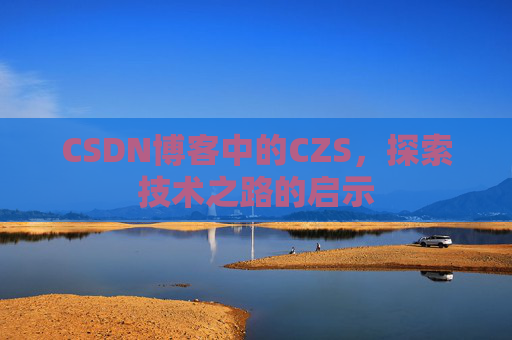 CSDN博客中的CZS，探索技术之路的启示