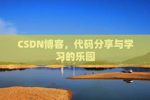 CSDN博客，代码分享与学习的乐园