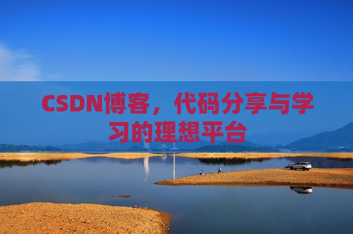 CSDN博客，代码分享与学习的理想平台